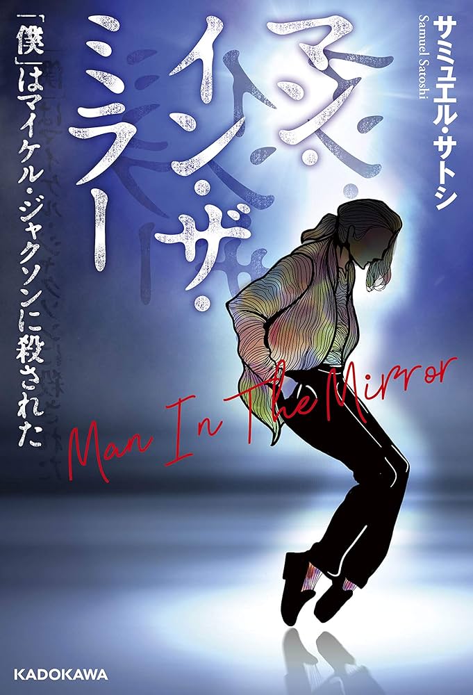 Amazon.co.jp: マン・イン・ザ・ミラー 「僕」はマイケル